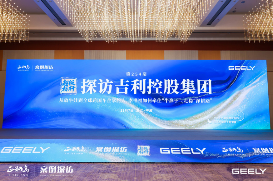 中昱钢结构受邀参加「超 级标杆·探访吉利控股集团」活动,汲取世 界级企业深耕之道